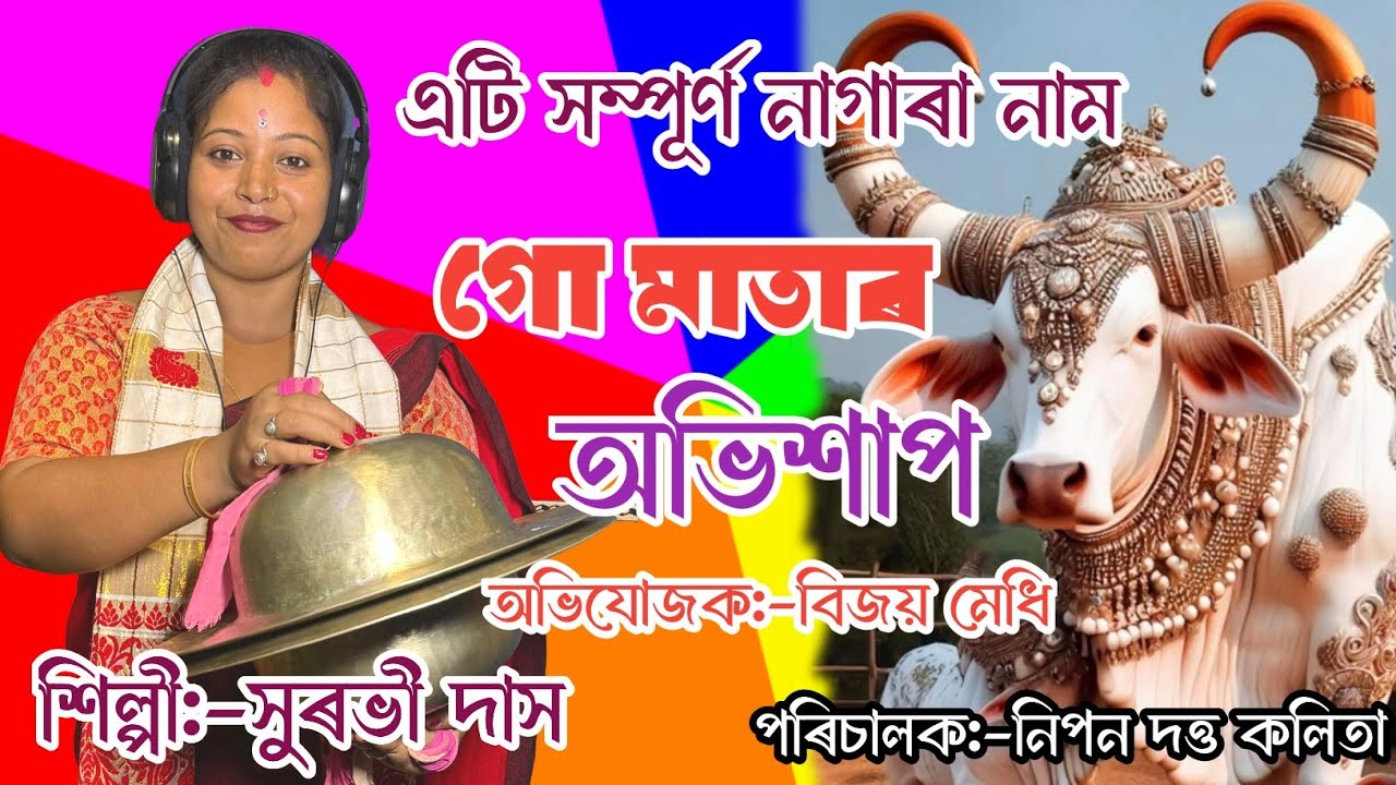 Nagara Naam Surbhi Das// গো মাতাৰ অভিশাপ// 75760 52078//নাগাৰা নাম সুৰভী দাস 