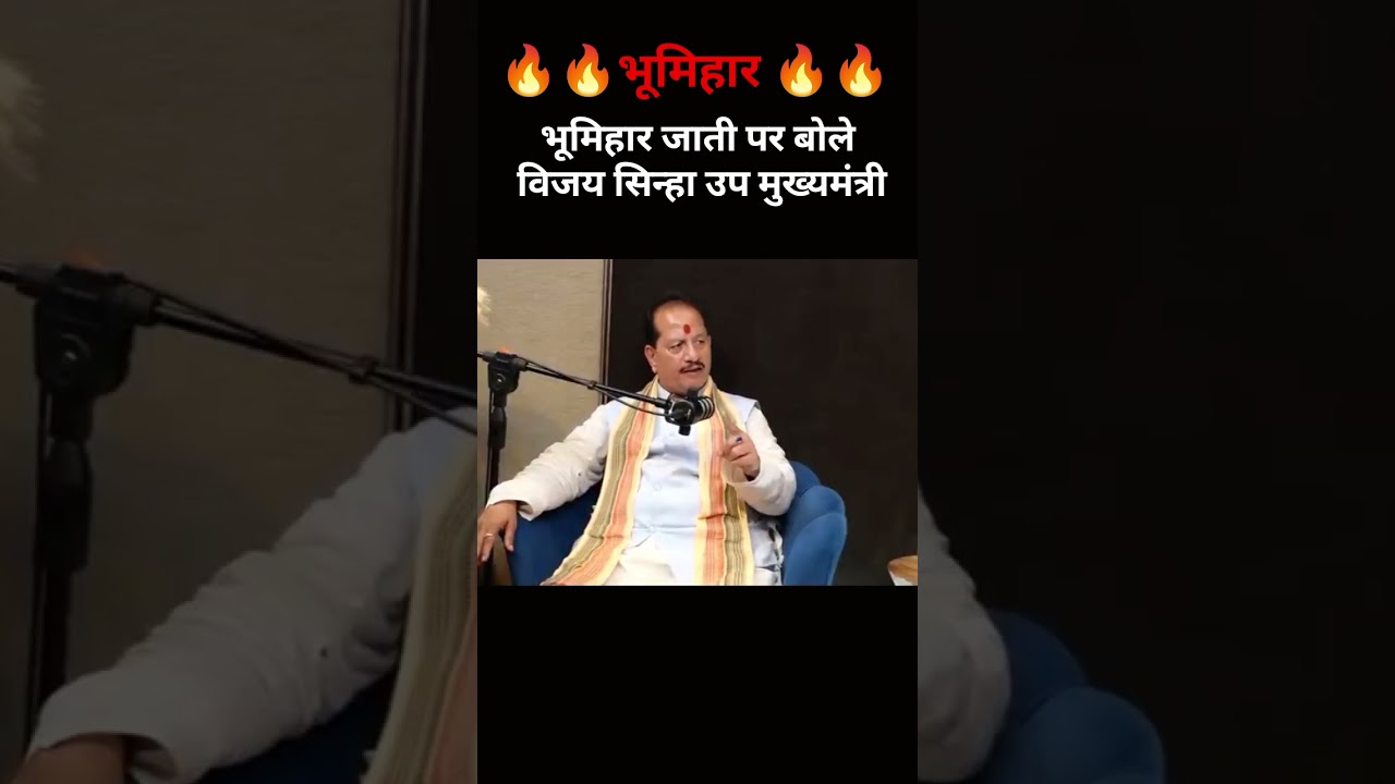 भूमिहार जाती पर बोले विजय सिन्हा उपमुख्यमंत्री#bhumihar #news #bihar