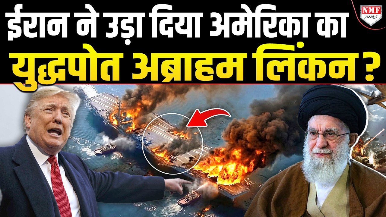 एक झटके में 500 अमेरिकी सैनिको का खात्म, अमेरिका के सबसे बड़े युद्धपोत पर दागी 4 मिसाइल!