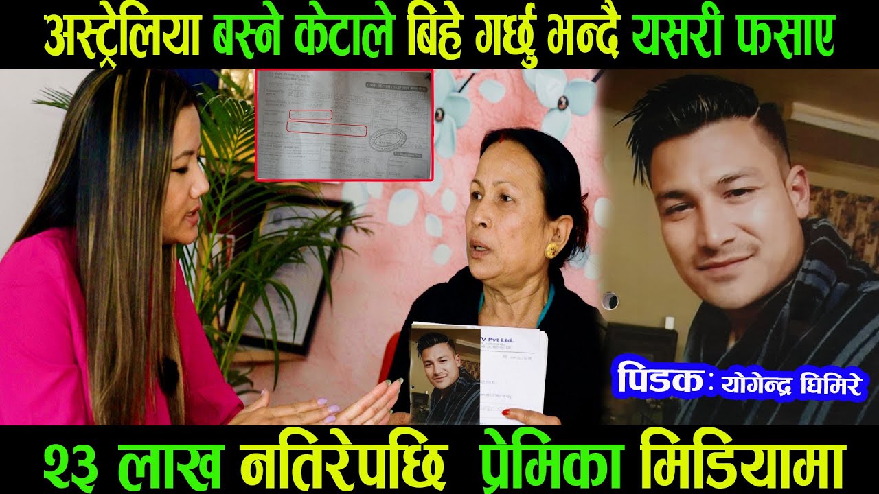 Exclusive:बिहे गर्छुभन्दैअस्ट्रेलियामा बस्ने योगेन्द्रले २३ लाख लिएकोभन्दै प्रेमिका आमासहित मिडियामा