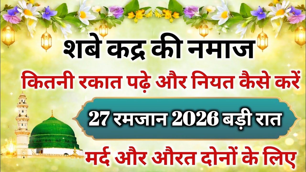 27 Ramzan Ki Shab-e-Qadr | Kaun Si Nafil Namaz Padhein? Mukammal Ibadat Ka Tarika 2026