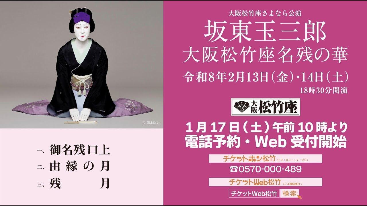 大阪松竹座さよなら公演「坂東玉三郎 大阪松竹座名残の華」