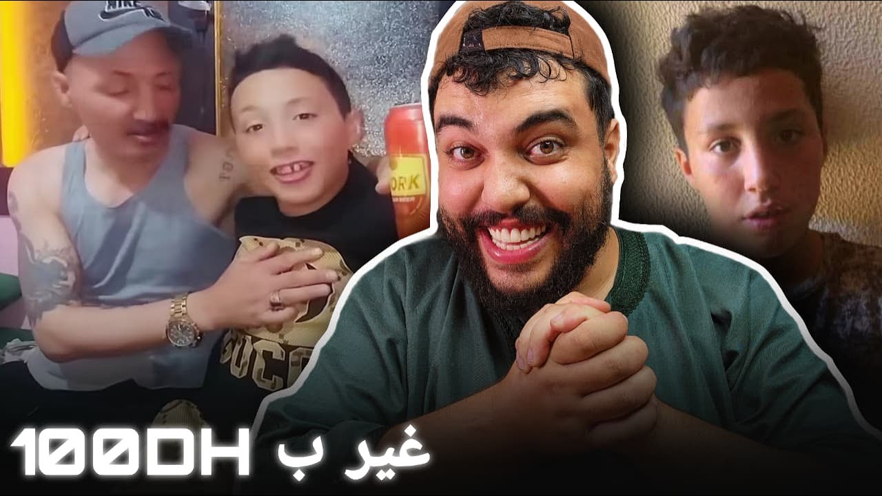 ذلك شبل من ذلك الأسد ... كاع طروتينات لي شفرهم باعهم ب 100 درهم ههههههه