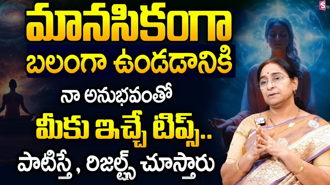 How to Build Mental Strength? | Proven Tips by Ramaa Raavi | SumanTV Motivation Life