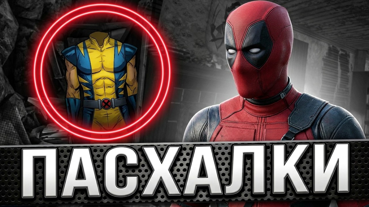 Пасхалки в Deadpool [Easter Eggs]