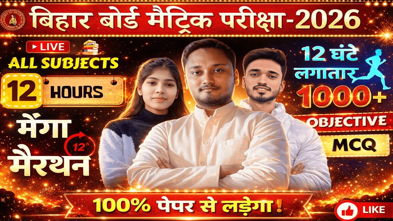 मैट्रिक परीक्षा 2026 🔥| 12 घंटे का महा मैराथन LIVE 😱 | 1000+ MCQ | All Subjects  #mahamarathon