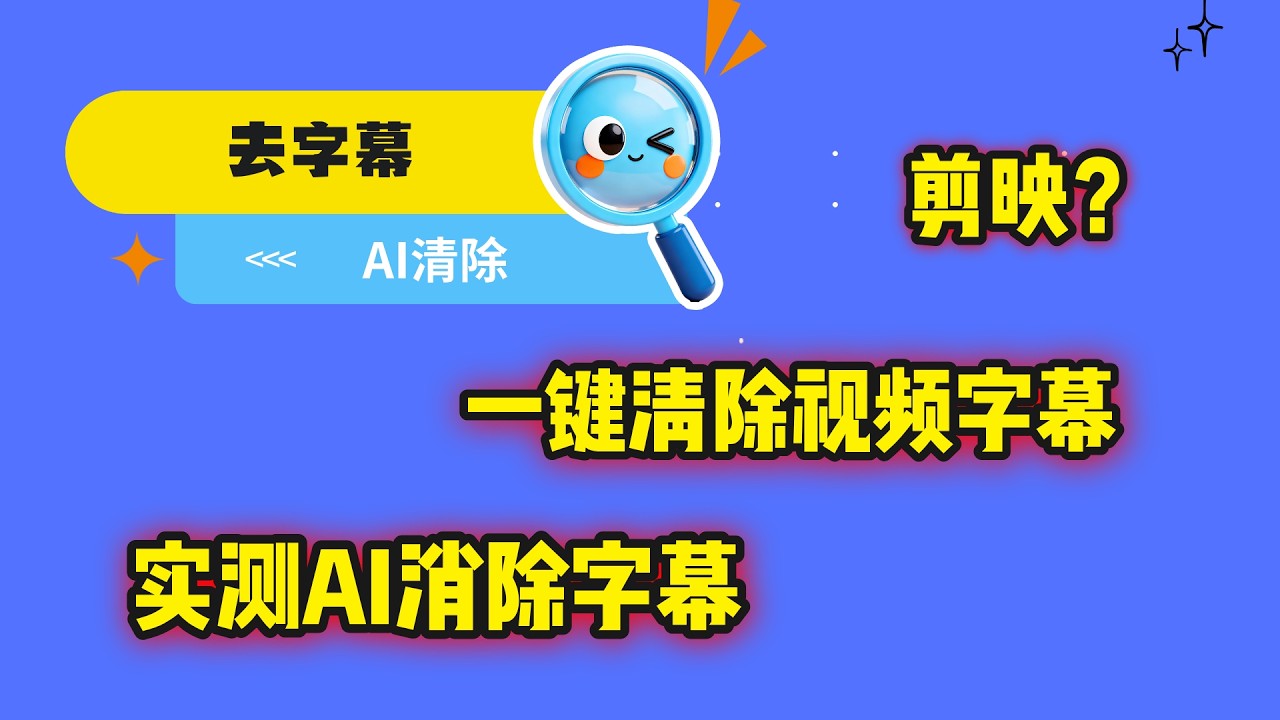 视频字幕怎么去掉？教你用剪映AI消除，效果太干净了！ #去字幕  #AI去字幕