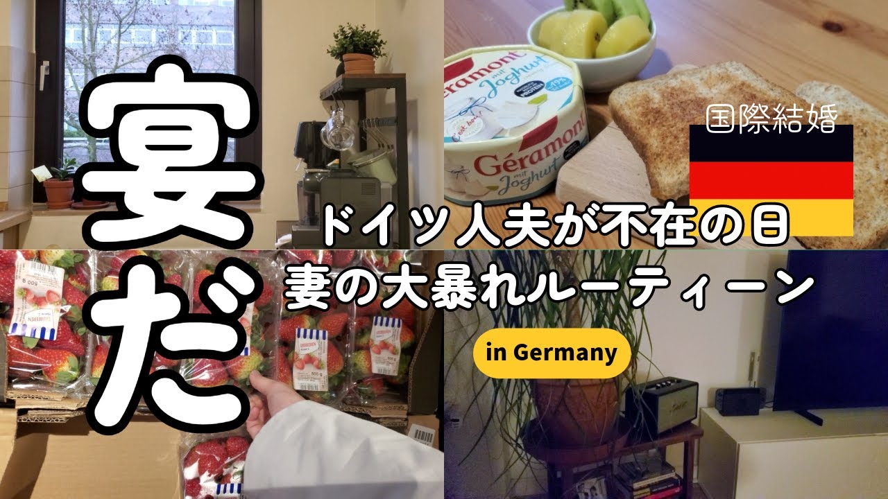 【国際結婚】出張中のドイツ人夫には悪いが、今から私の時間だ【日独夫婦/ドイツ生活】