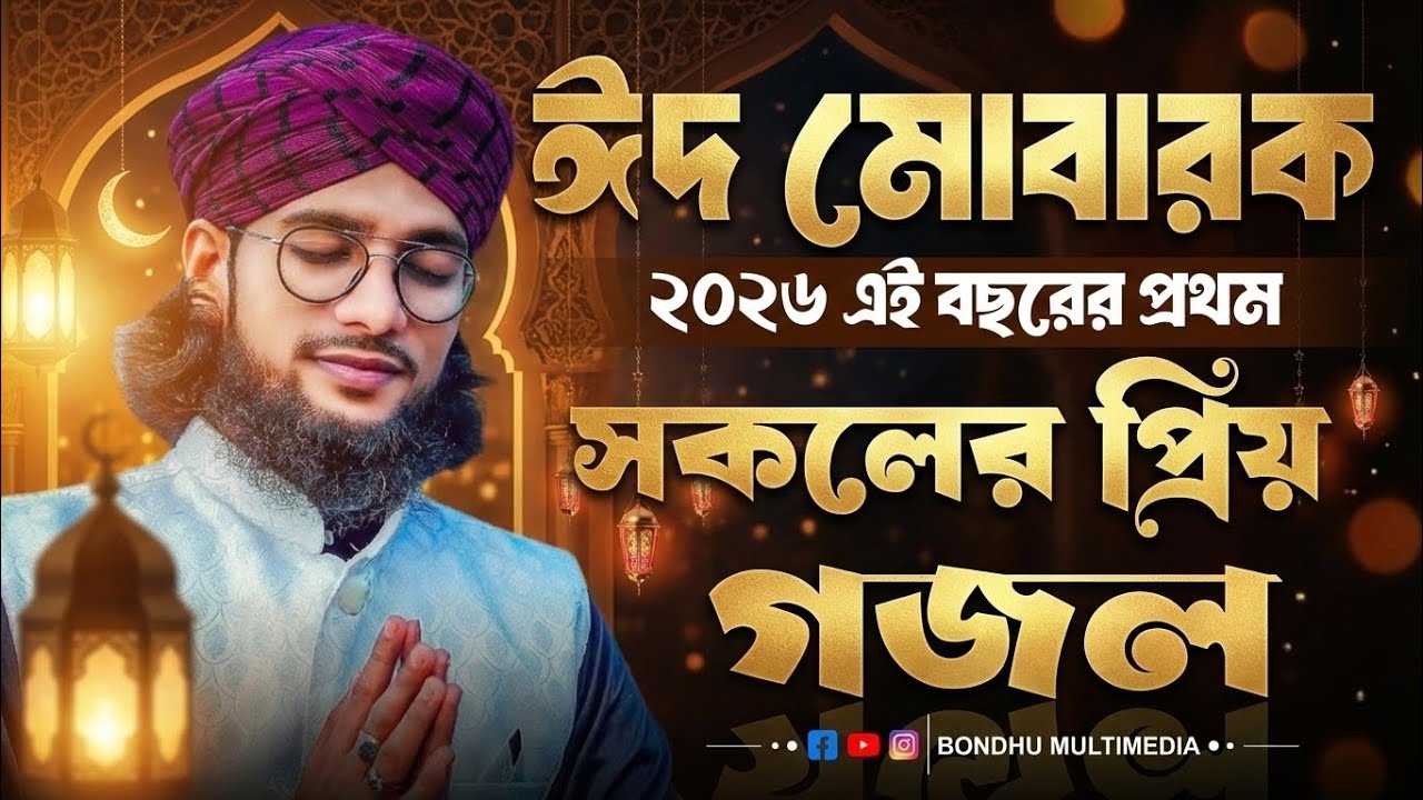 Eid Mubarak Gojol | ঈদ এর গজল | Md Imran eid er gojol video | Islamic Naat Sarif | Eid Bangla gojol 