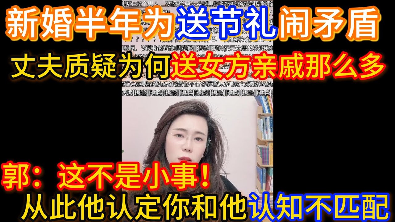 新婚半年为送节礼闹矛盾，丈夫质疑为何送女方亲戚那么多，不想按照我们那边习俗做，郭延娇：你以为是小事，但从此他认定你和他认知不匹配，你们再也做不了灵魂伴侣。
