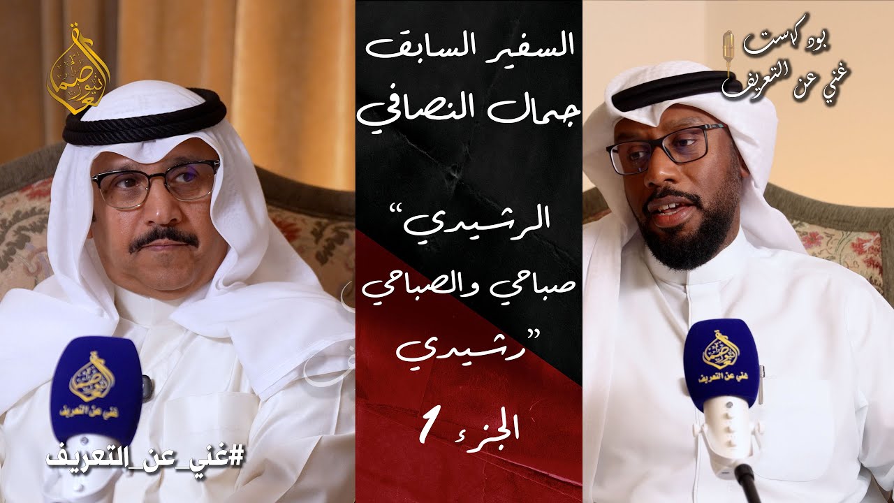 حلقة جديدة من بودكاست غني عن التعريف | مع السفير السابق - جمال النصافي الجزء 1