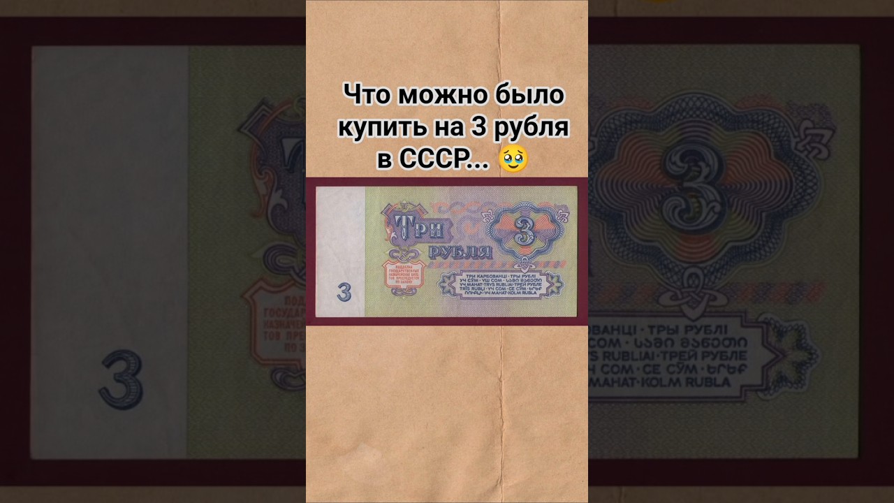 Советские 3 рубля #деньги #цены #ссср #ностальгия #прошлое #шортс #youtube #рекомендации