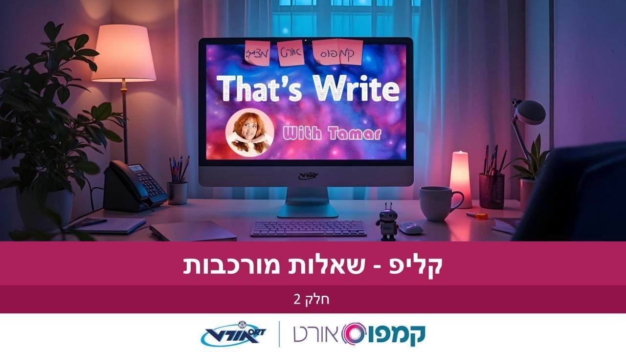 קורס COBE - הקליפ - שאלות מורכבות -  חלק 2