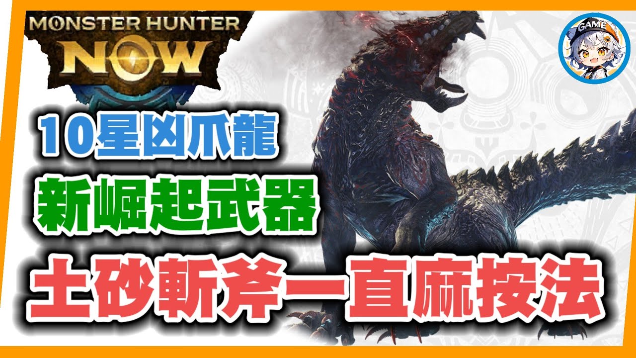 MHN 土砂龍斬斧大戰10星凶爪龍!! 超好用連招按法~MONSTER HUNTER NOW