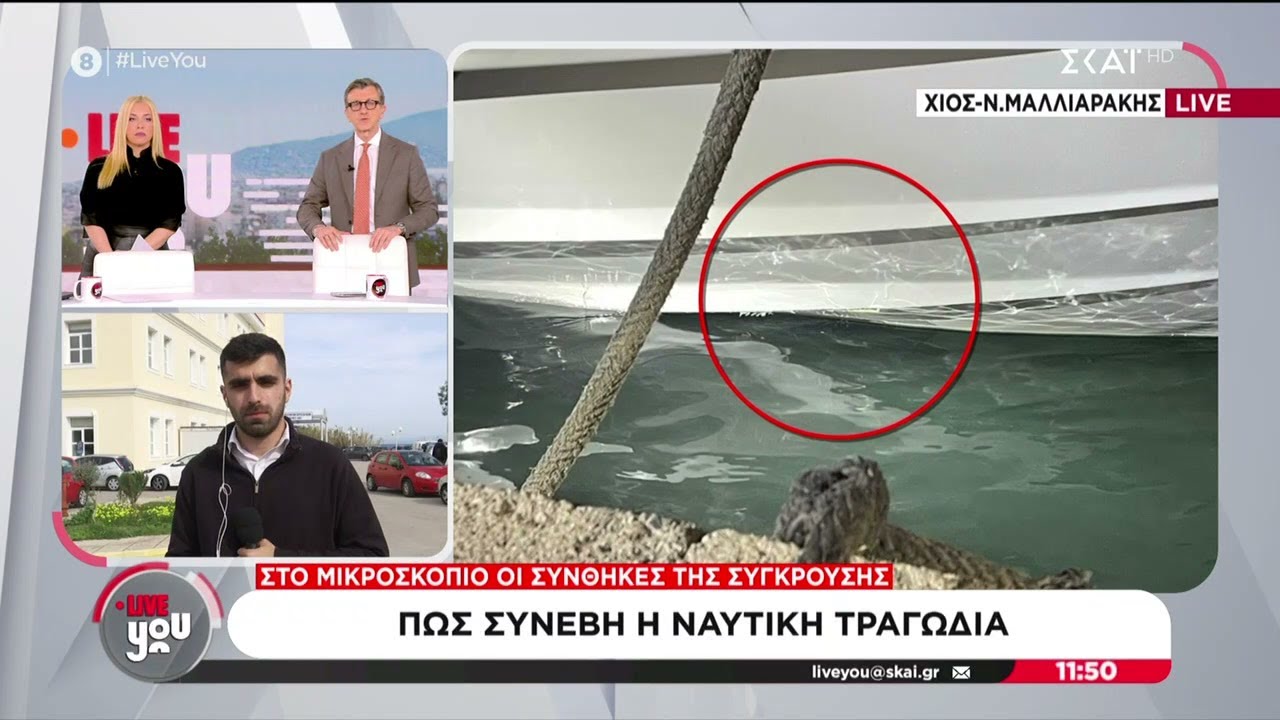 Πως συνέβη η ναυτική τραγωδία στη Χίο - Στο μικροσκόπιο οι συνθήκες της σύγκρουσης | Live You