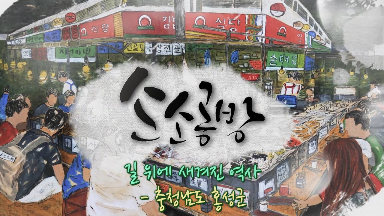 길 위에 새겨진 역사 - 충청남도 홍성군 / KBS대전 20230802 방송