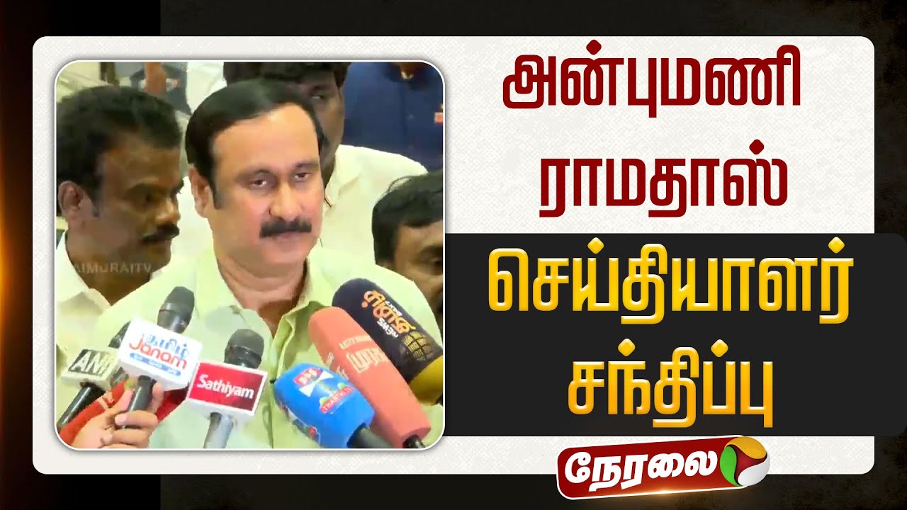 🔴LIVE: அன்புமணி ராமதாஸ் செய்தியாளர் சந்திப்பு | Anbumani Ramadoss Pressmeet | BJP | PMK