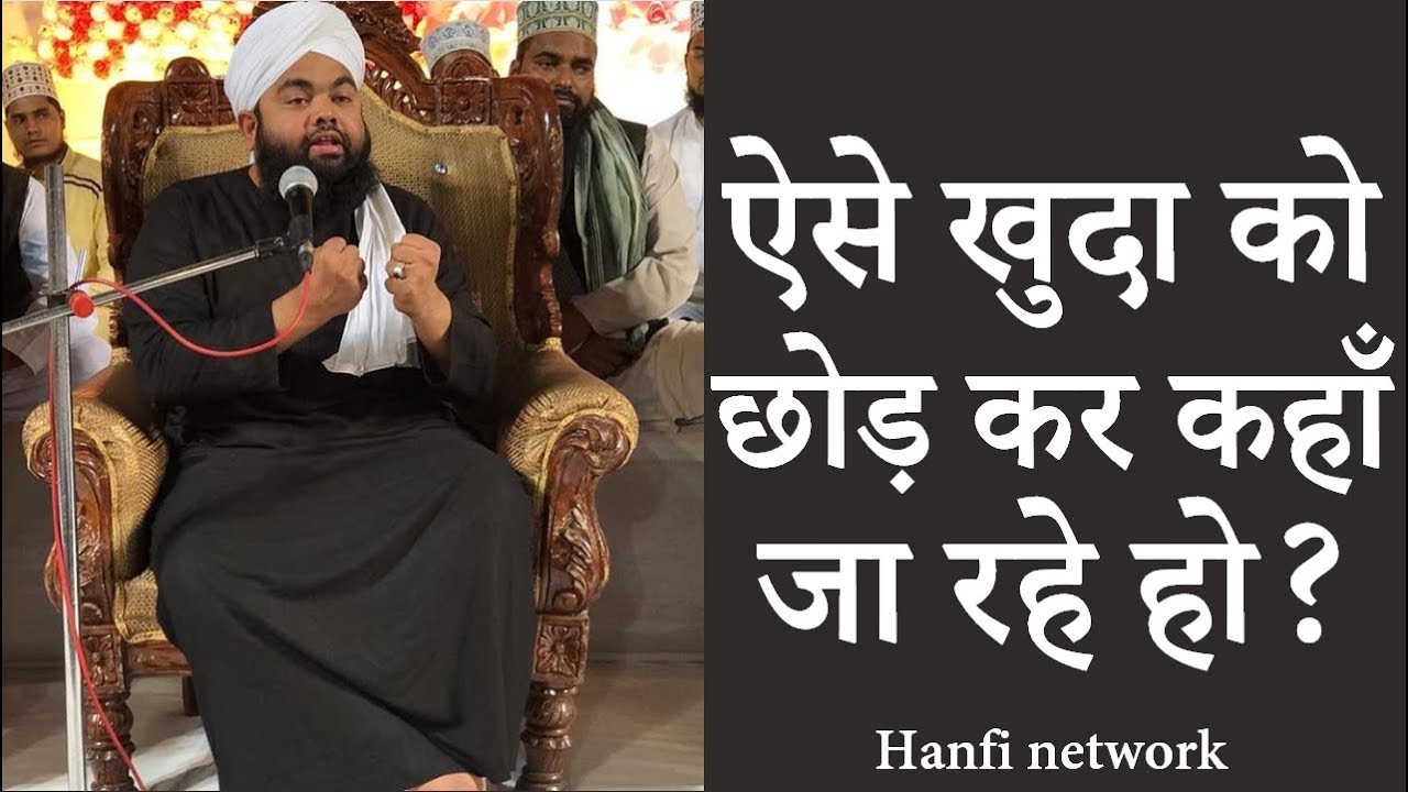 Aese KHUDA ko Chhod kar kaha ja rahe ho Sayyed Aminul Qadri