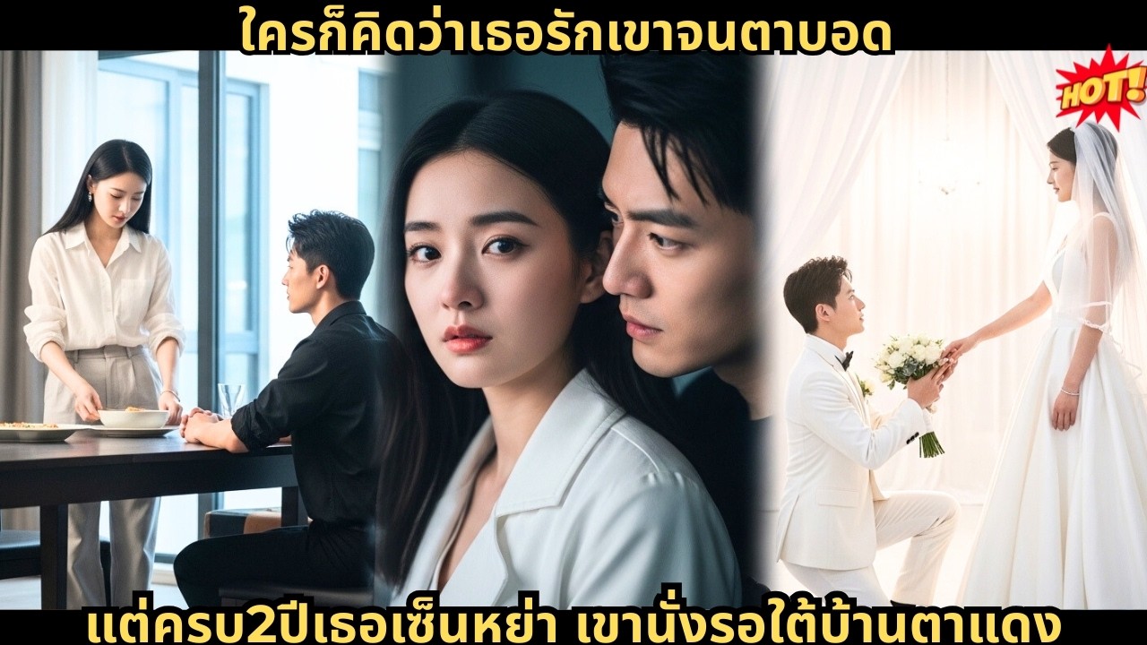 ใครก็คิดว่าเธอรักเขาจนตาบอด แต่ครบ2ปีเธอเซ็นหย่า เขานั่งรอใต้บ้านตาแดง
