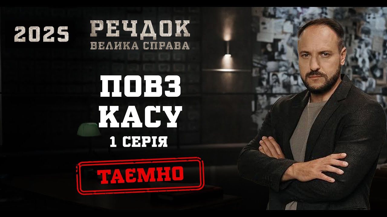 ПОВЗ КАСУ 1 СЕРІЯ | РЕЧДОК. ВЕЛИКА СПРАВА 2025 #речдок #детектив