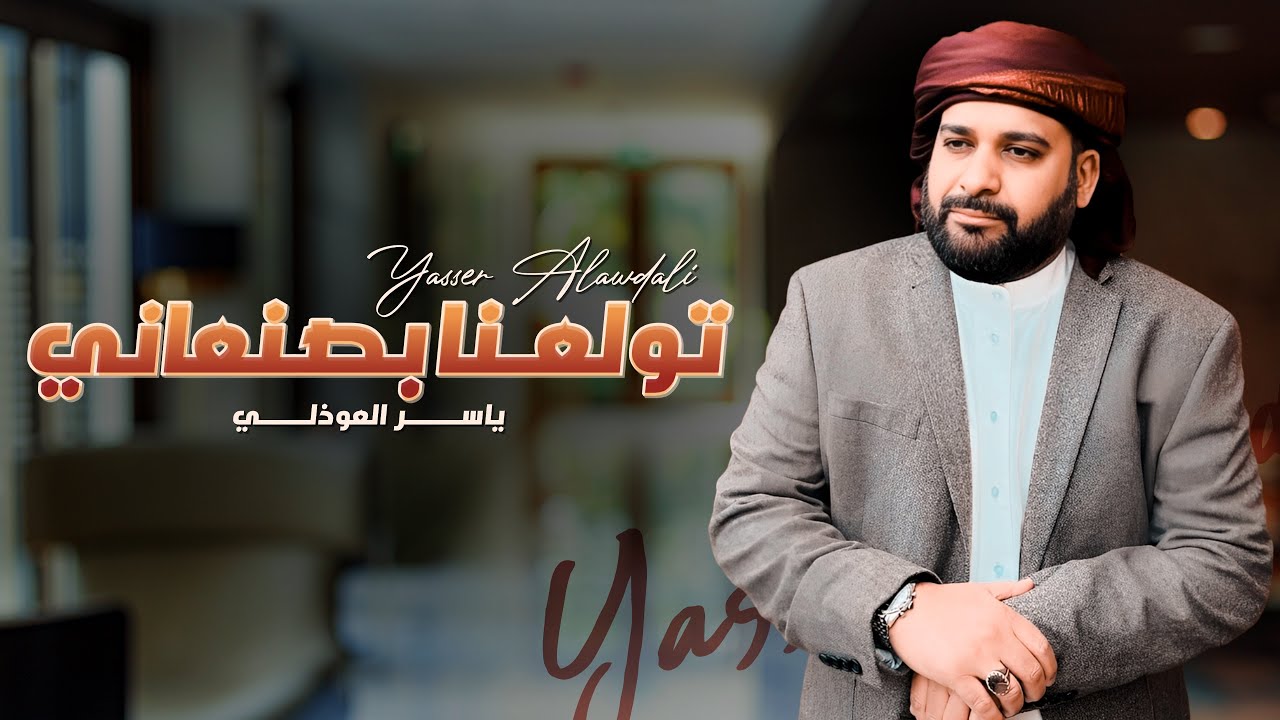 تولعنا بصنعاني Tawlana Ba sana’ani- ياسر العوذلي - جديد و حصري 2023