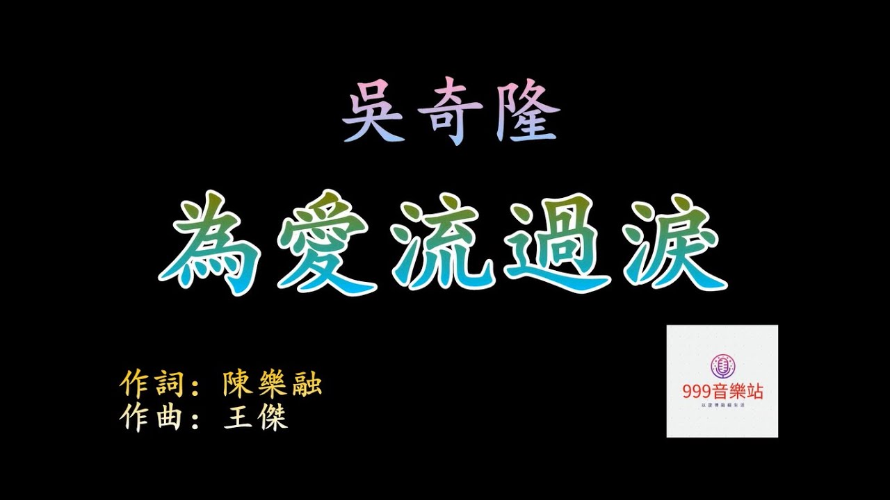 為愛流過淚   吳奇隆   NICKY WU   【誰也停不住下在心中的雪   受點傷也許會更瞭解】