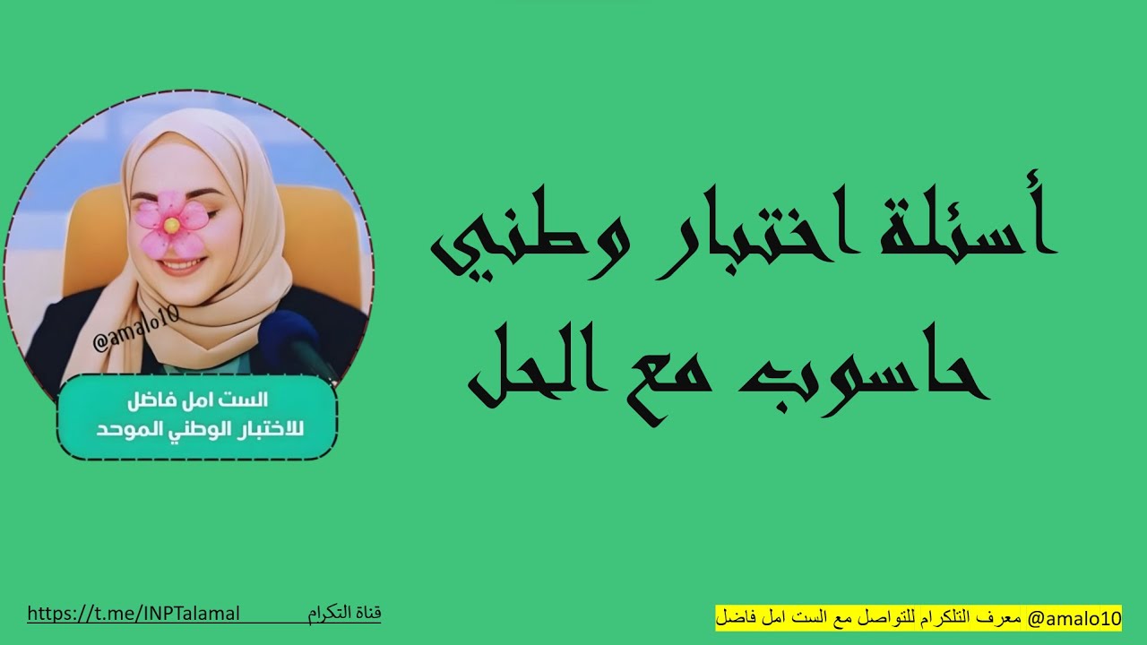 الست امل فاضل للاختبار الوطني الموحد أسئلة اختبار وطني حاسوب