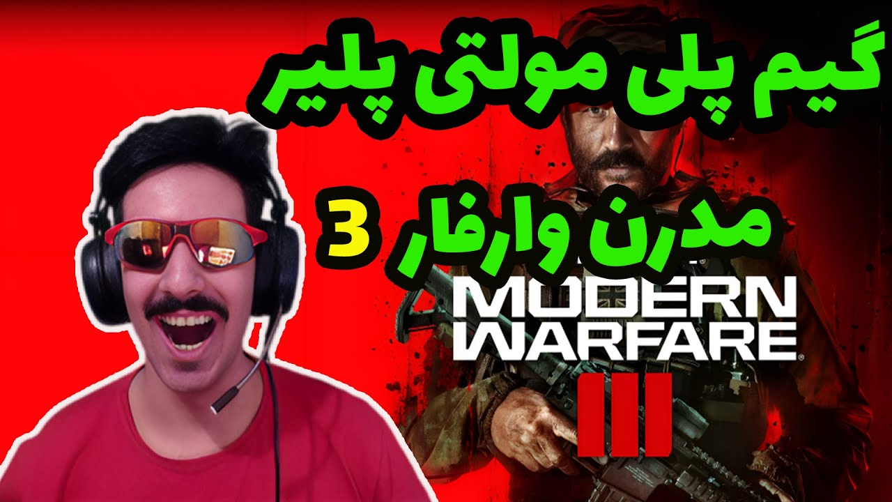 گیم پلی مولتی پلیر MW3 مدرن وارفار 3 _ بازگشت کالاف دیوتی به اوج ؟!!