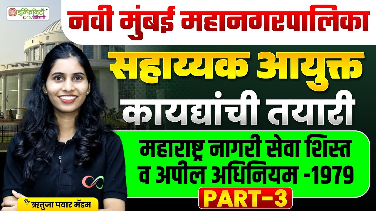 नवी मुंबई महानगरपालिका सहाय्यक आयुक्त | कायद्यांची तयारी | LIVE | Part 3