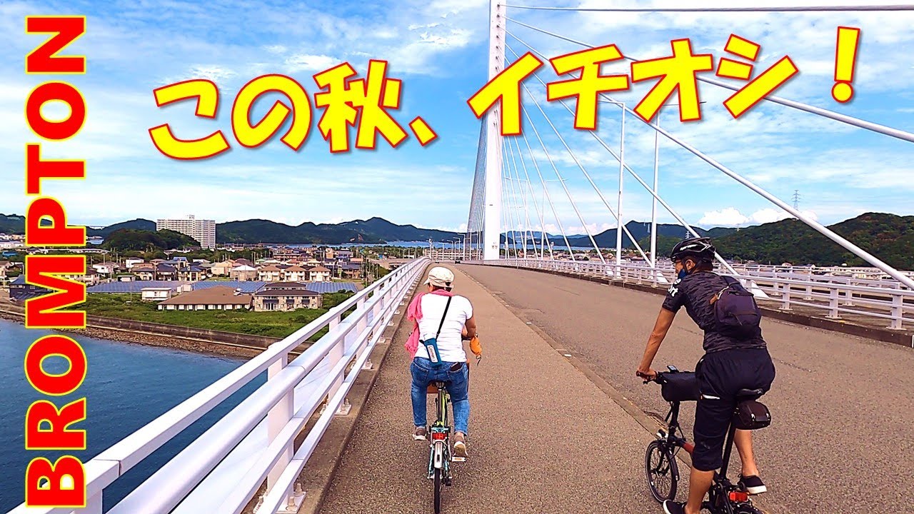 【イチオシ！】BROMPTONポタリングの秋、魅力あふれる鳴門の旅～(English subtitles)Let's travel to the seaside with BROMPTON！～
