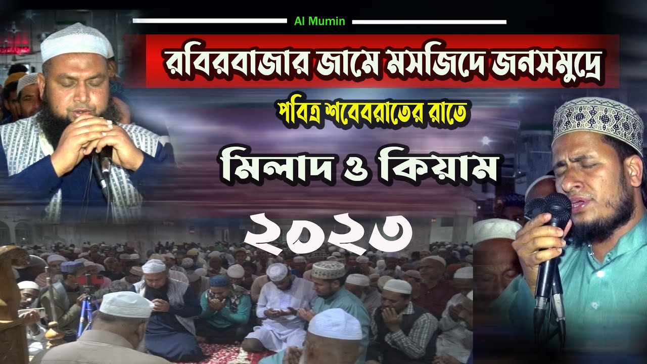 রবিরবাজার জামে মসজিদের মিলাদ ও কিয়াম।আল মুমিন | Al mumin