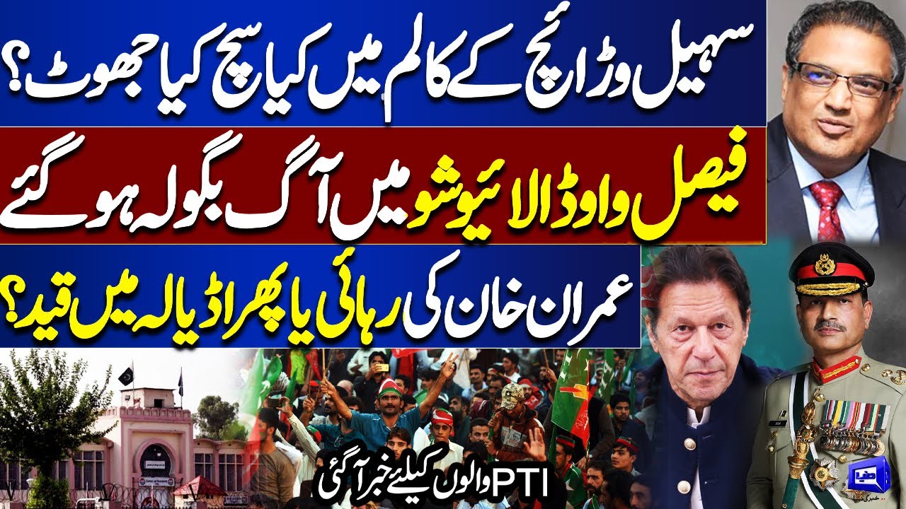 Imran Khan's Fate: Release or Imprisonment? Big News for PTI | Sohail Warraich Column: Reality
