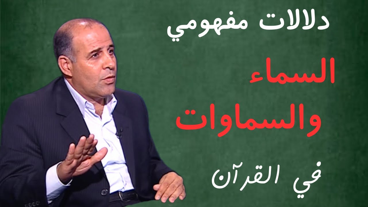 23 - دلالات مفهومي [ السماء ، السماوات ] في القرآن الكريم
