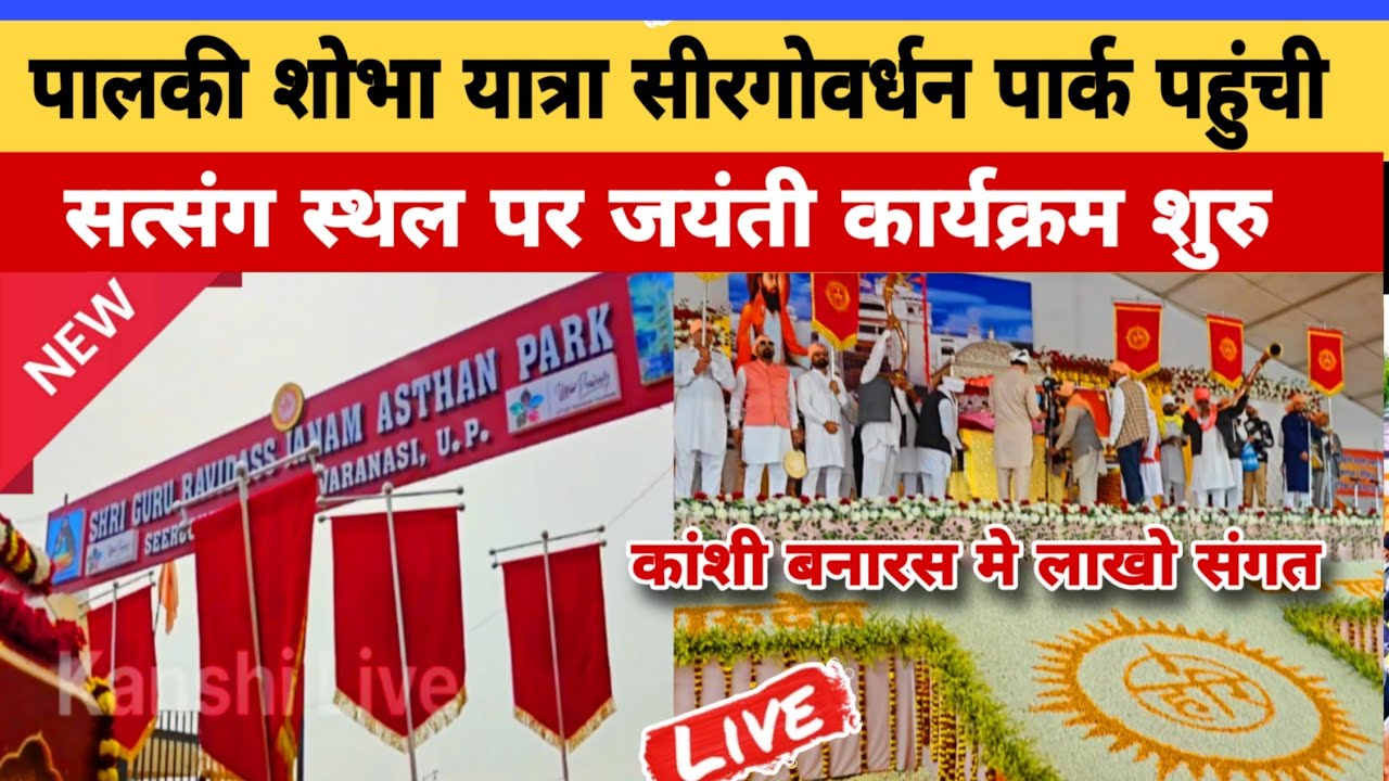 🔴 Live 🔴  पालकी शोभा यात्रा सीर गोवर्धन पार्क पहुँची || कांशी बनारस || Ravidas Jayanti 2026