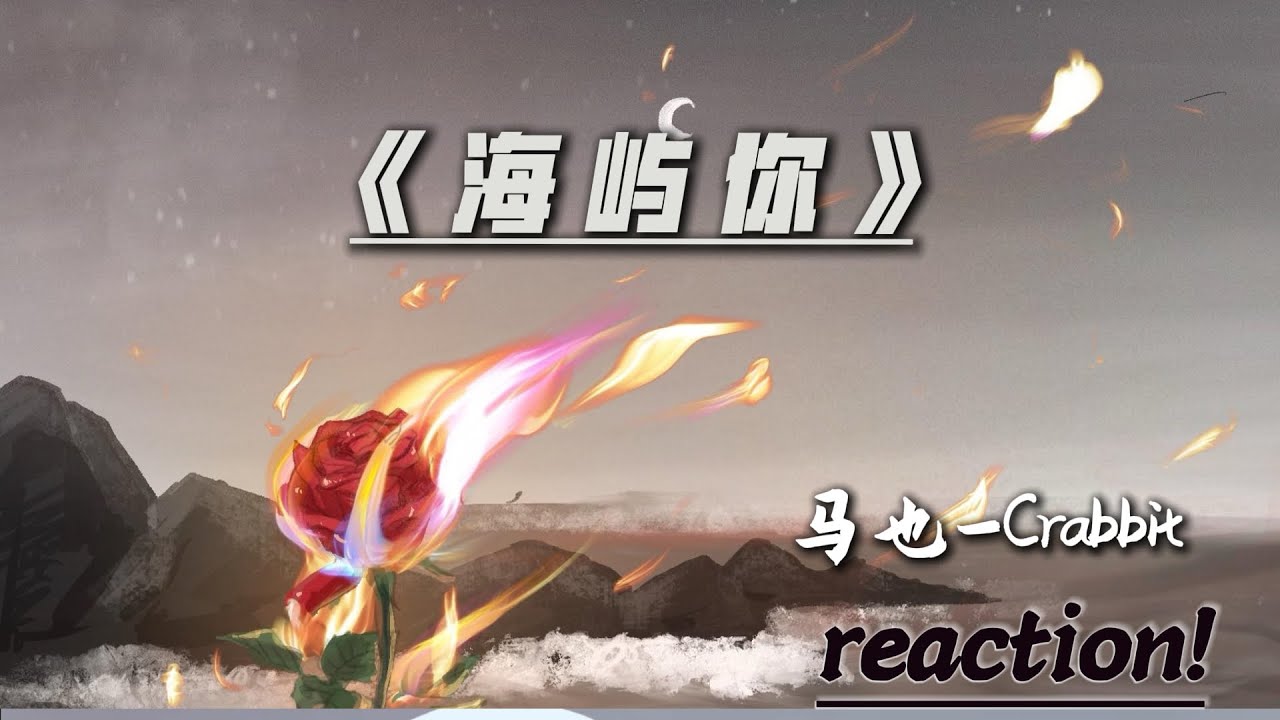 我们今天来re一首最近特别火的一首歌《海屿你》求你别离开我....