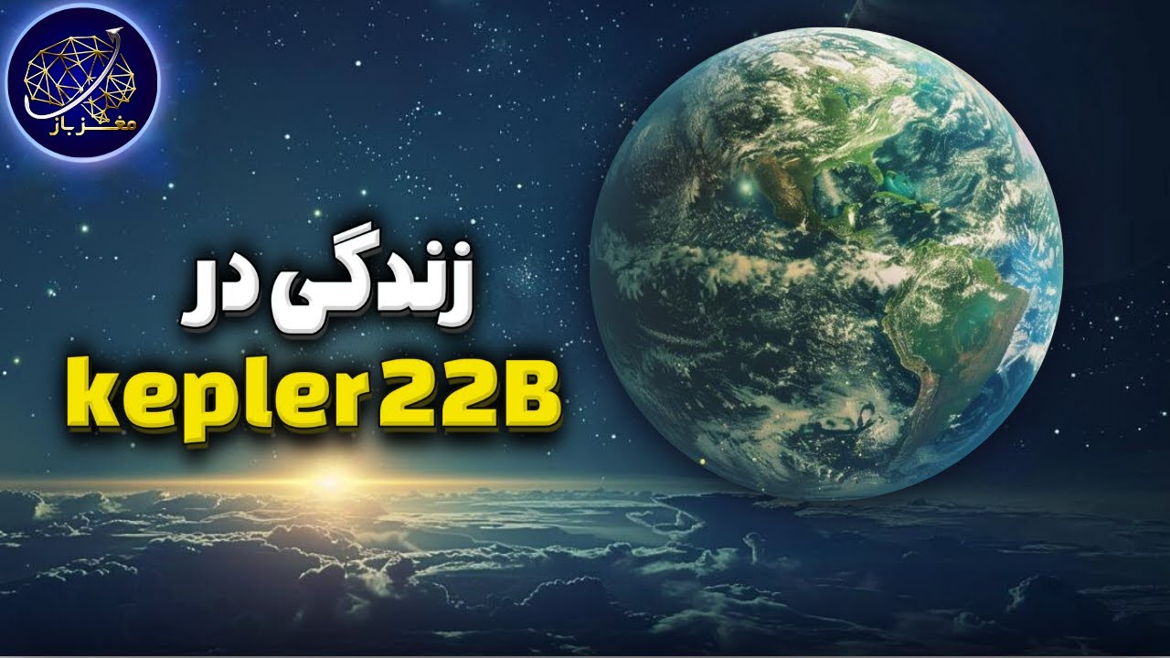 چی میشد اگر در سیاره Kepler 22b زندگی میکردیم؟