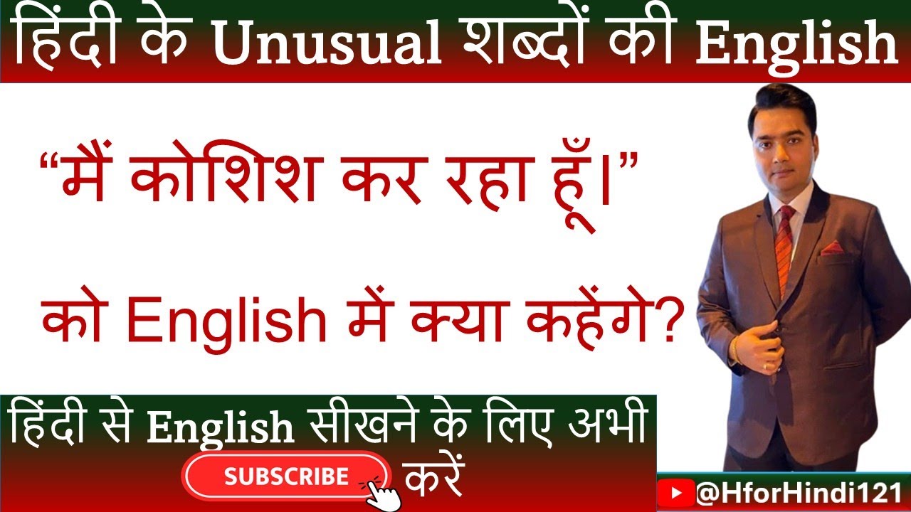 मैं कोशिश कर रहा हूँ की English | Main Koshish Kar raha hoon | @HforHindi121 #spokenenglish