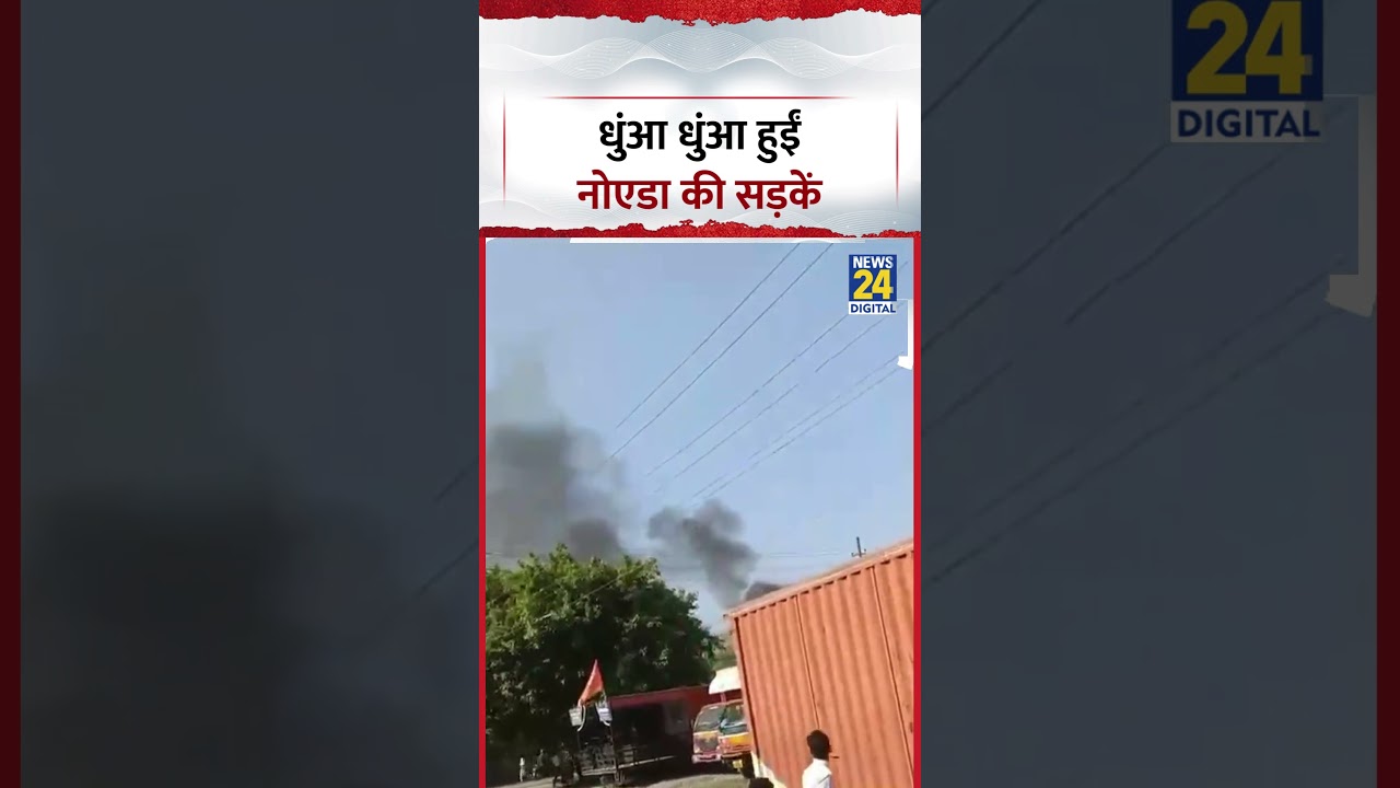 Noida Protest Viral Video: Noida's streets filled with smoke #Noida #ViralVideo #Shorts #Trending