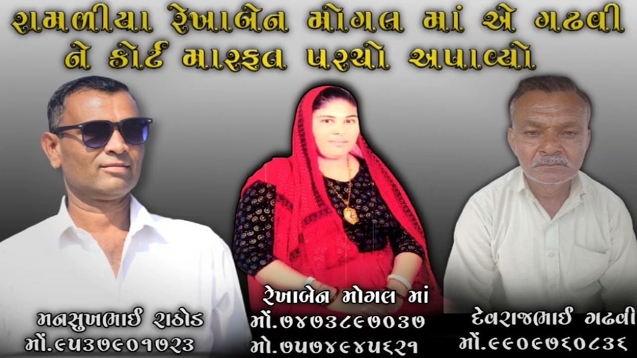 રામળીયા રેખાબેન મોગલ માં એ ગઢવી ને કોર્ટ મારફત પરચો અપાવ્યો | mansukhbhai rathod | મનસુખભાઈ રાઠોડ |