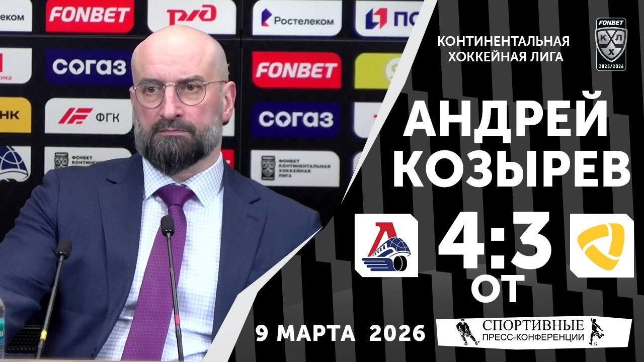 Андрей Козырев. «Локомотив» 4:3 ОТ «Северсталь». КХЛ. 9 марта 2026 года. Пресс-конференция.