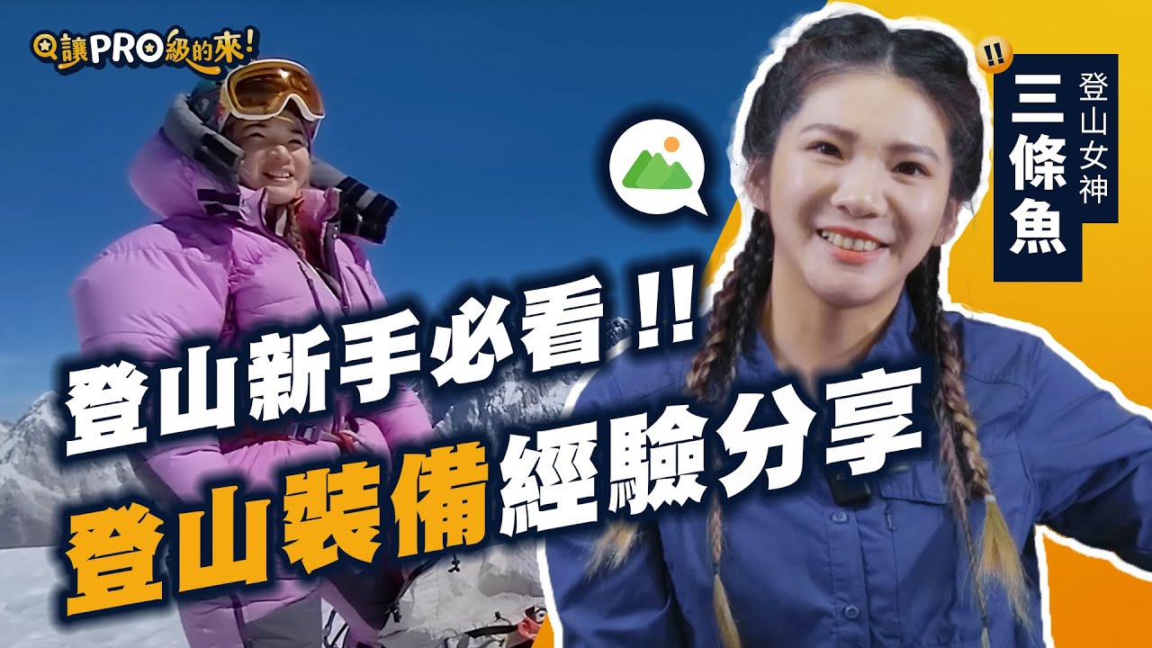 曾受困山中 26 小時，登山女神穿哪種登山鞋？第一次爬山要買裝備嗎？ feat. 三條魚｜登山教科書，親近百岳的安全手冊【#讓Pro級的來】
