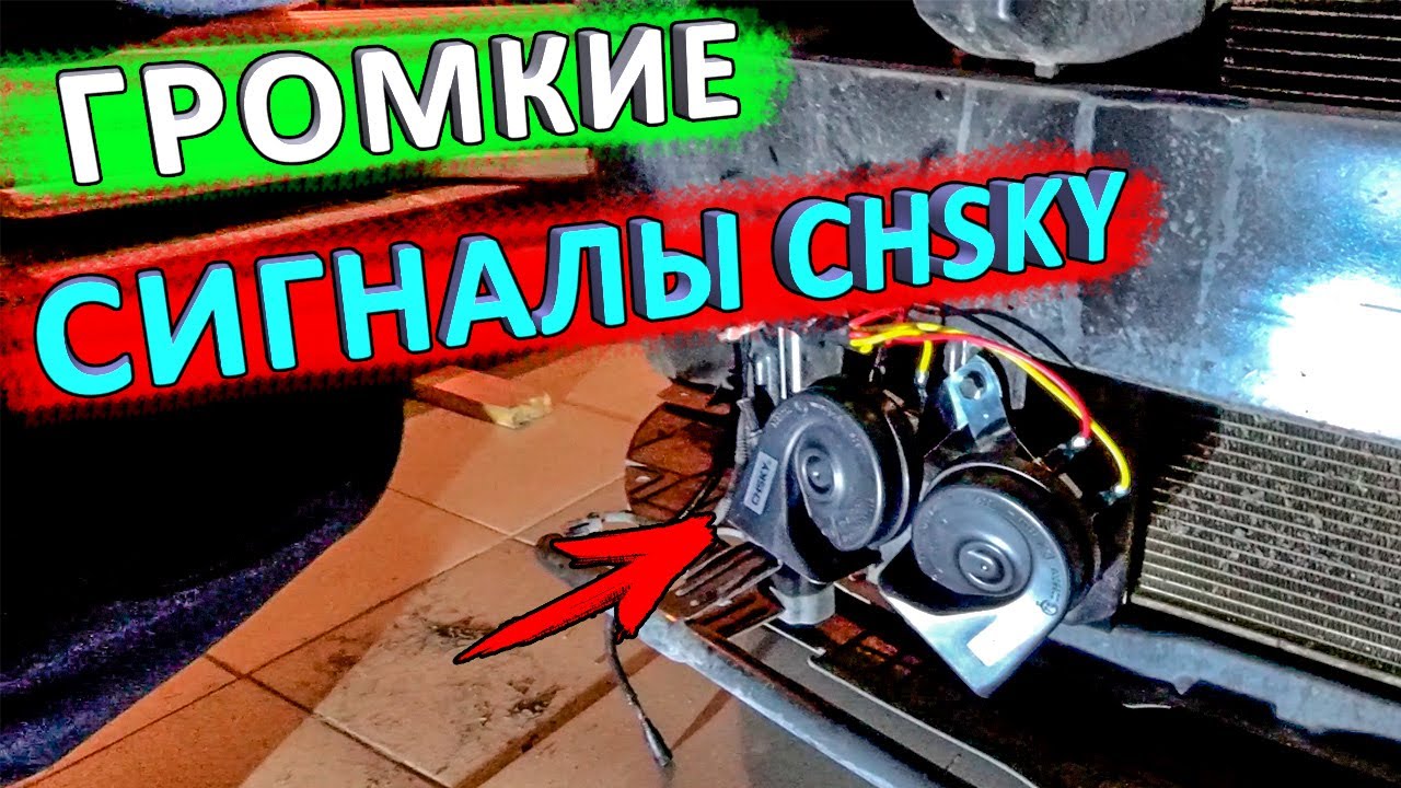 Звуковые сигналы CHSKY с Алиэкспресс. Замена звукового сигнала КИА РИО 4 и X-Line