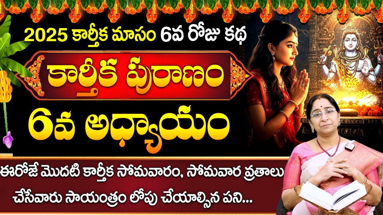 Ramaa Raavi Karthika Puranam Day 6🪔 | Karthika Puranam Day 6 | Karthika Puranam 2025 | SumanTV Pulse