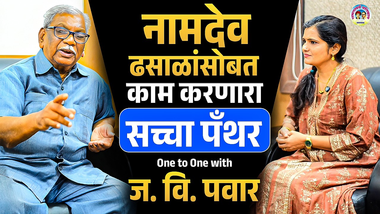 Namdeo Dhasal यांच्यासोबत काम करणारा सच्चा पँथर | J. V. Pawar यांच्यासोबत One to One चर्चा