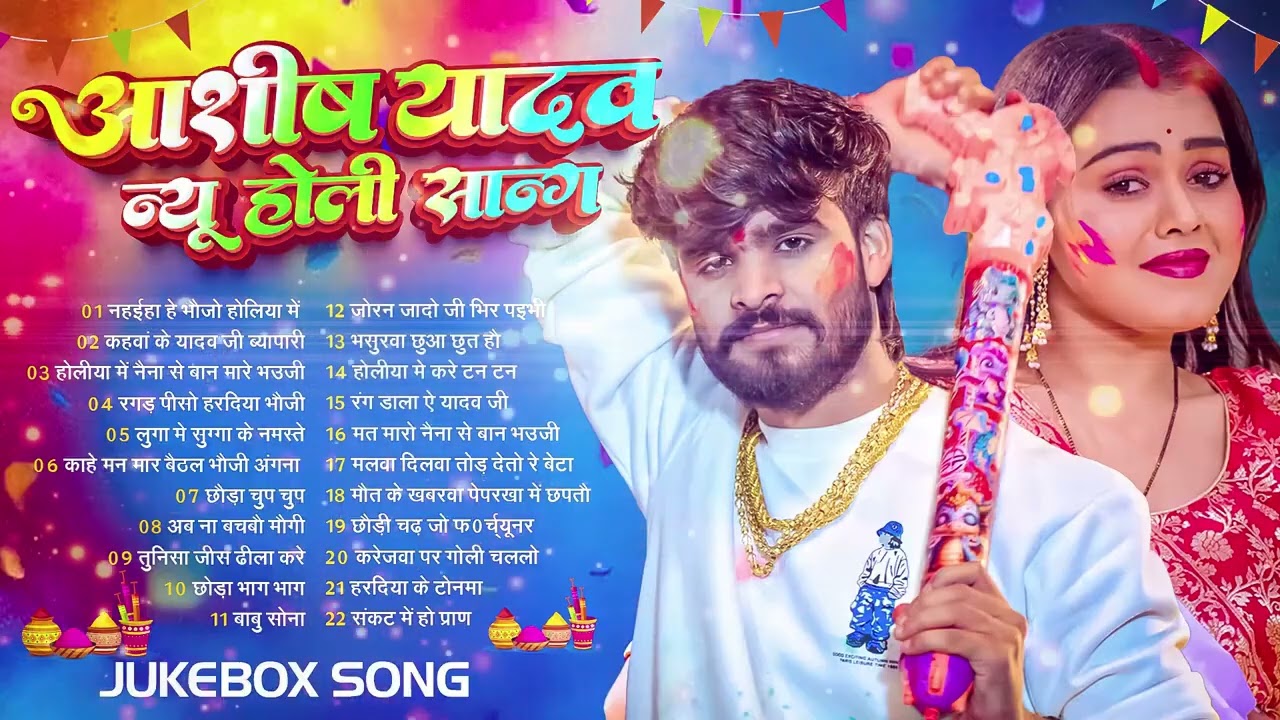 #Video होलिया में नहईहा हे भौजो   #Ashish Yadav सुपरहिट्स मगही होली सॉन्ग   Magahi Holi Song 2026