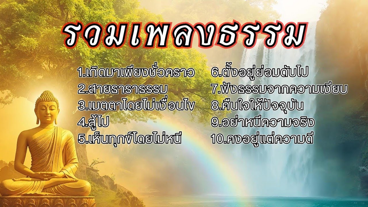 รวมเพลงธรรมประยุกต์ EP.15 ช่วยเยียวยาจิตใจให้สงบ ผ่อนคลายจากความเครียด