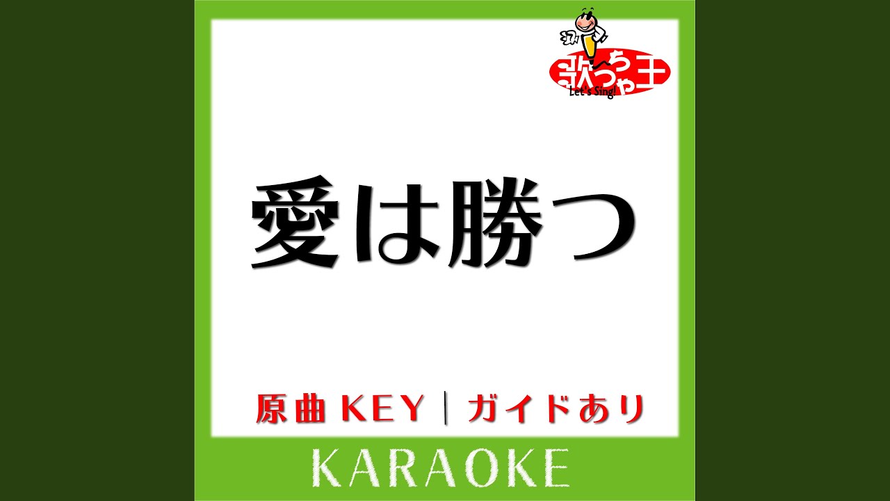 愛は勝つ (カラオケ) (原曲歌手:KAN)