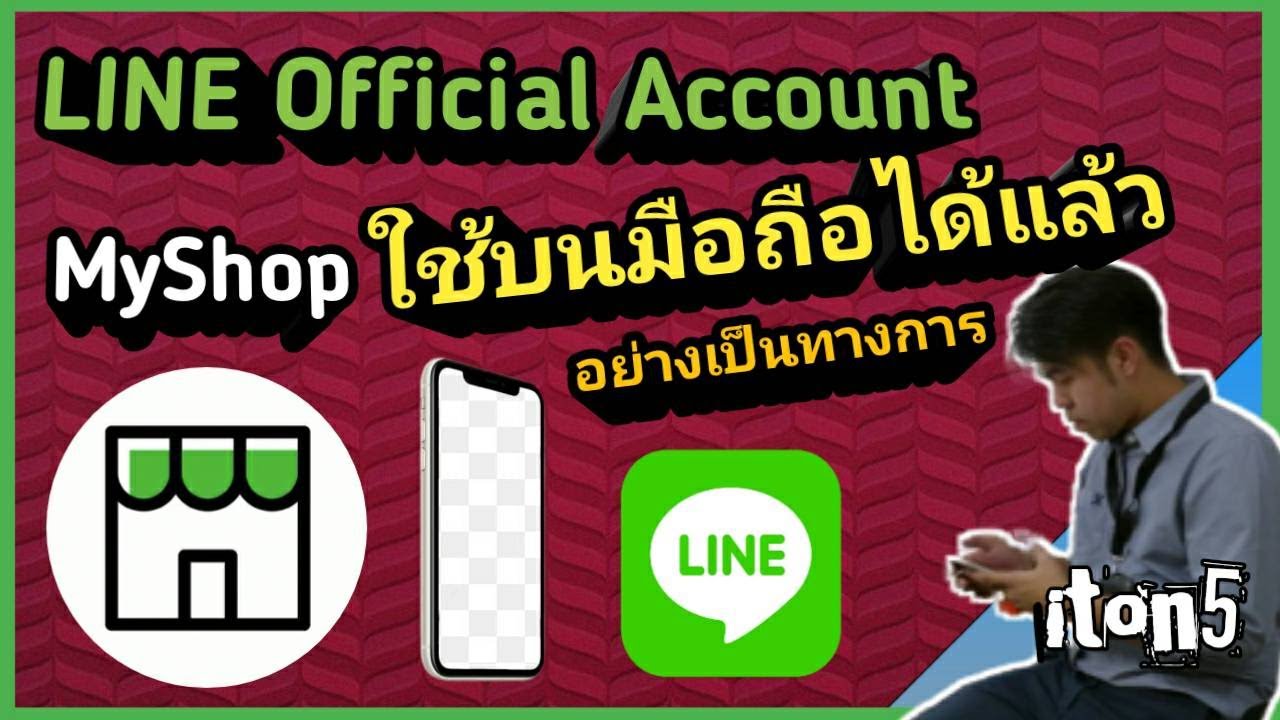 MyShop ใช้บนมือถือ แบบเป็นทางการได้แล้ว LINE Official Account ไม่ควรพลาด | iton5