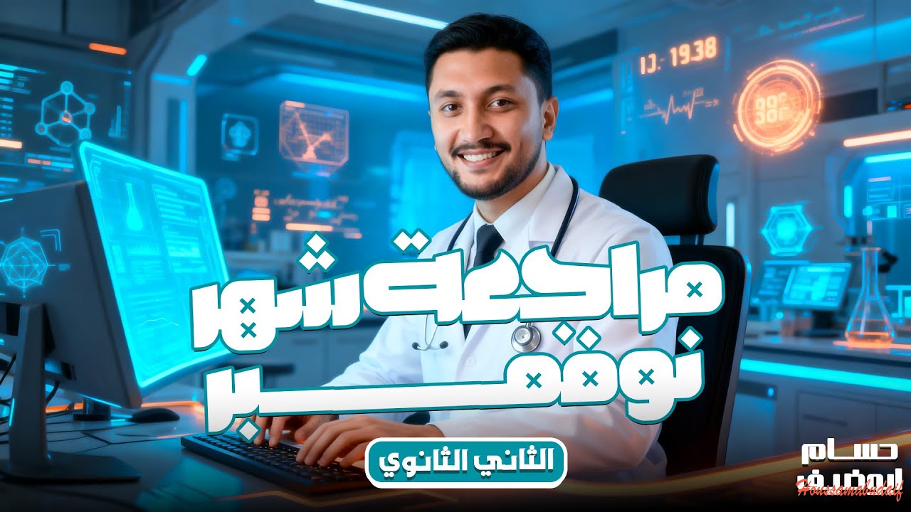 مراجعة شهر نوفمبر كيمياء تانية ثانوي 2026 | أهم أسئلة الامتحان مع مستر حسام أبو ضيف