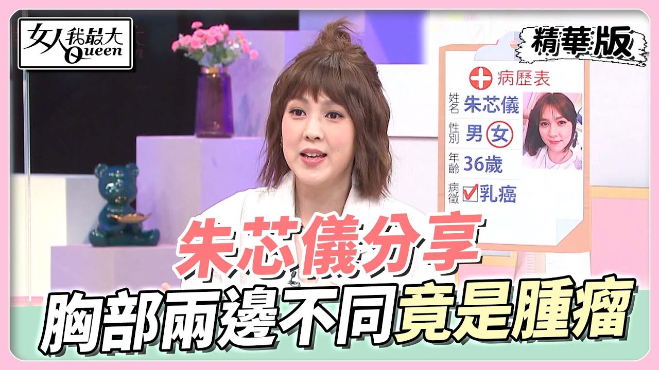 朱芯儀分享 發現胸部兩邊不一樣 檢查竟是腫瘤？女人我最大 20220916